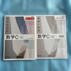 数学Ｃ　基礎と演習　チャート式のサムネイル