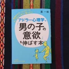 アドラー心理学で「男の子の意欲」を伸ばす本 積極的な子、くじけない子、そして自…のサムネイル