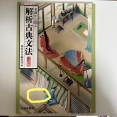基礎から学ぶ   解折古典文法   三訂版   桐原書店編集部 編   桐原書店のサムネイル
