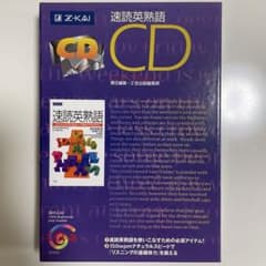 速読英熟語CDのサムネイル