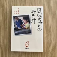 はなちゃんのみそ汁のサムネイル