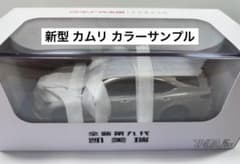 トヨタ 新型 カムリ 1/30 ミニカー カラーサンプル 非売品 新品 未開封 トヨタ 新型 カムリ 1/30 ミニカー カラーサンプル 非売品 新品 未開封