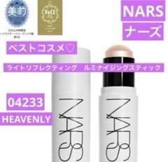新品　ナーズ　ライトリフレクティング　ルミナイジングスティック　ヘヴンリー