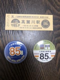 八高線全線開通85周年記念のサムネイル
