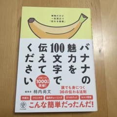 バナナの魅力を100文字で伝えてください 誰でも身につく36の伝わる法則のサムネイル