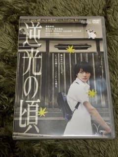 逆光の頃 DVD 高杉真宙のサムネイル