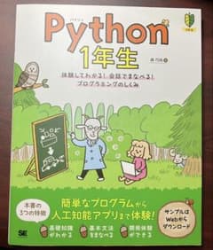 Python 1年生 体験してわかる！会話でまなべる！プログラミングのしくみのサムネイル