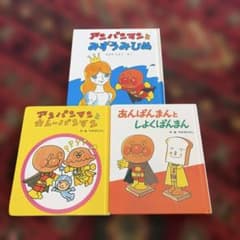 アンパンマン ミニ・ブックス 3冊セット やなせたかし - メルカリ