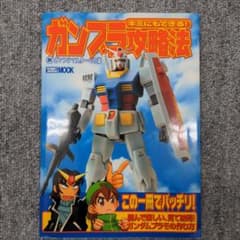 キミにもできる!ガンプラ攻略法 : 新ガンプラマスターへの道のサムネイル