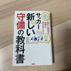 サッカー新しい守備の教科書のサムネイル