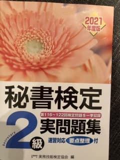 秘書検定実問題集2級 2021年度版のサムネイル