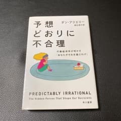 予想どおりに不合理 : 行動経済学が明かす「あなたがそれを選ぶわけ」のサムネイル