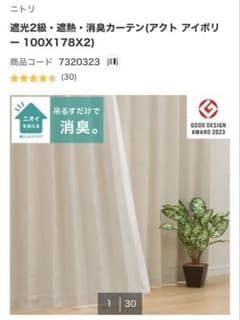 ニトリ ドレープカーテン アクト アイボリー 幅100x丈178cm 2枚組