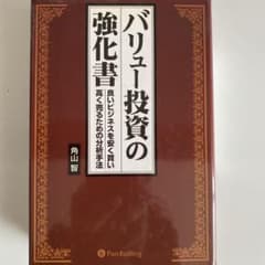 バリュー投資の強化書 : 良いビジネスを安く買い、高く売るための分析