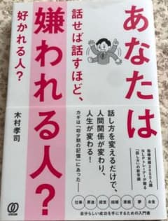 【新品】あなたは話せば話すほど、嫌われる人? 好かれる人?のサムネイル