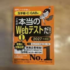 これが本当のWebテストだ! 1 2027年度版　玉手箱・C-GAB編のサムネイル