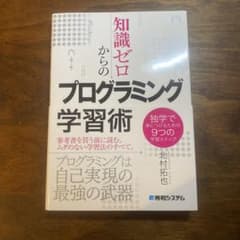 知識ゼロからのプログラミング学習術 独学で身につけるための9つの学習ステップのサムネイル
