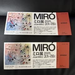 ミロ展 2025 無料観覧券　2枚のサムネイル