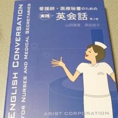 看護師・医療秘書のための実践英会話のサムネイル