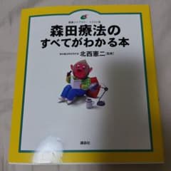 森田療法のすべてがわかる本のサムネイル