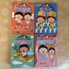 ちびまる子ちゃん 満点ゲットシリーズ 4冊セット - メルカリ