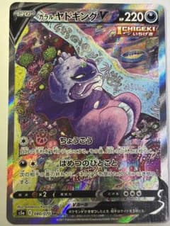 ガラルヤドキングV SR SA S5a 双璧のファイター 080/070のサムネイル