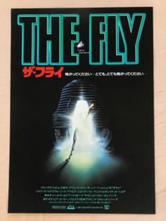 ザ・フライ 映画ポスター 当時物 1986年 日本版のサムネイル
