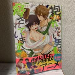 抱かれたい男1位に脅されています。 7のサムネイル