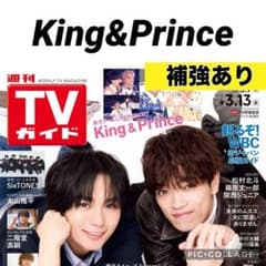 TVガイド King&Prince 切り抜き - メルカリ