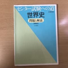 センター試験への道世界史問題と解説 世界史Bのサムネイル