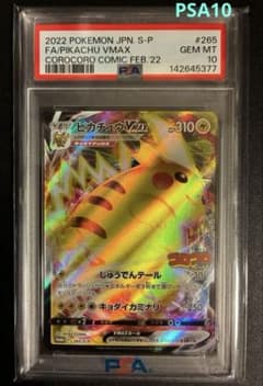 ピカチュウプロモ　コロコロコミック　PSA10 PSA10】ピカチュウVMAX：コロコロコミック2022年1月発売号 プロモ