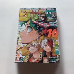 とじ込み付録付きヒロアカ連載10周年突破記念号週刊少年ジャンプ2024年