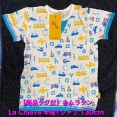 【新品タグ付】キムラタン La  Chieve 半袖Tシャツ 130cmのサムネイル