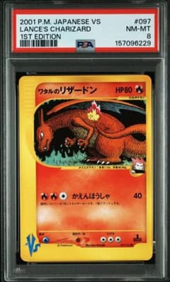 ワタルのリザードン 2001 1ED PSA8 ポケモンカード☆VS - メルカリ