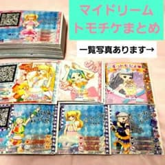 マイドリーム トモチケ まとめ売 ゆい にの みちる プリパラ プリチケ