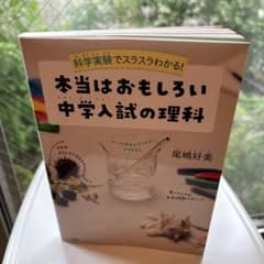 本当はおもしろい 中学入試の理科のサムネイル