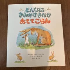 どんなにきみがすきだかあててごらんのサムネイル