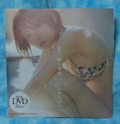 週刊プレイボーイ 付録 DVD いけちゃんのサムネイル