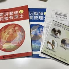愛玩動物飼養管理士のサムネイル