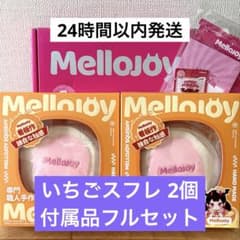 Mellojoy いちごスフレ ミディアム 2個 付属品フルセット - メルカリ