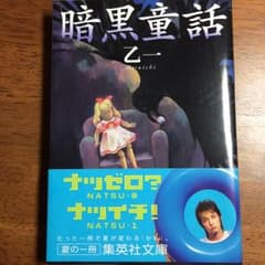 暗黒童話/乙一のサムネイル