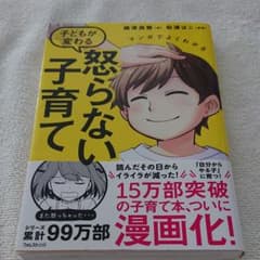 マンガでよくわかる 子どもが変わる怒らない子育てのサムネイル