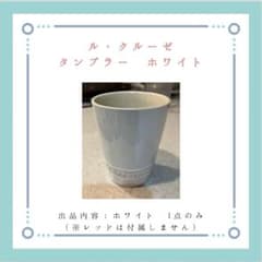 ル・クルーゼ タンブラー ホワイト 1点のサムネイル