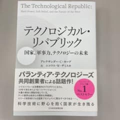 テクノロジカル・リパブリック 国家、軍事力、テクノロジーの未来のサムネイル