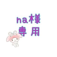 na様お取り置き 専用のサムネイル
