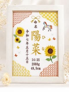 命名書 刺繍 命名刺繍 ひまわり 出産祝い 名入れ オーダーのサムネイル