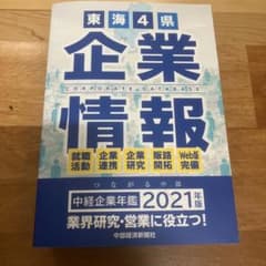 東海4県情報　2021年版　中部経済新聞社 東海4県情報 2021年版 中部経済新聞社 - メルカリ