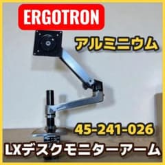 ERGOTRON LX デスクモニターアーム 45-241-026 アルミ - メルカリ