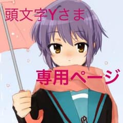 専用ページです。のサムネイル