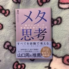 メタ思考 : 「頭のいい人」の思考法を身につけるのサムネイル